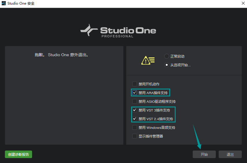 studio one 4/5/6 闪退崩溃以及加载插闪退崩溃/件软件无法启动/工程打不开的解决方法插图